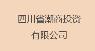 莊國民  四川省潮商投資有限公司